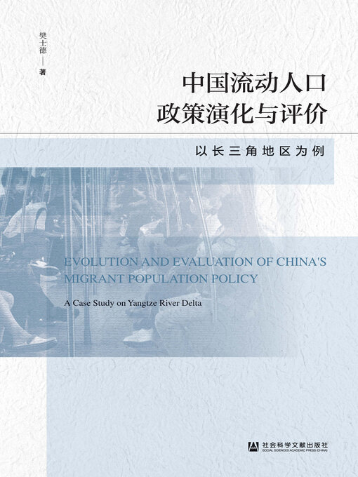 Title details for 中国流动人口政策演化与评价 by 樊士德著 - Available